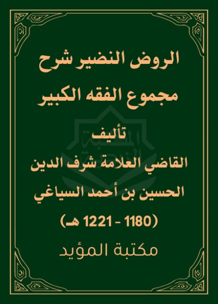 الروض النضير شرح مجموع الفقه الكبير