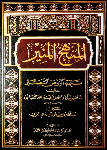 المنهج المنير تمام الروض النضير