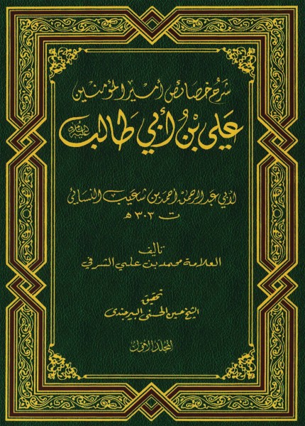 شرح خصائص أمير المؤمنين علي بن أبي طالب (ع) للنسائي