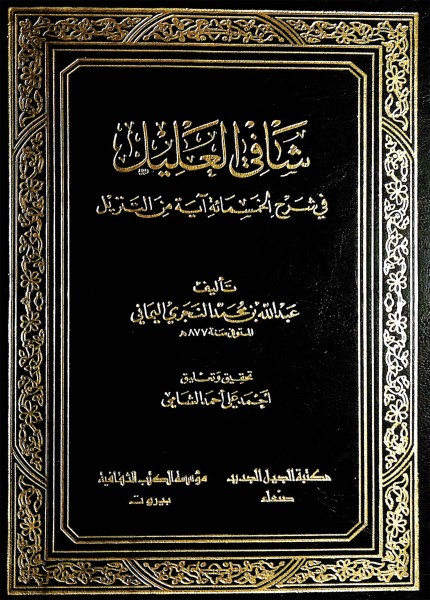 شافي العليل في شرح الخمسمائة آية من التنزيل
