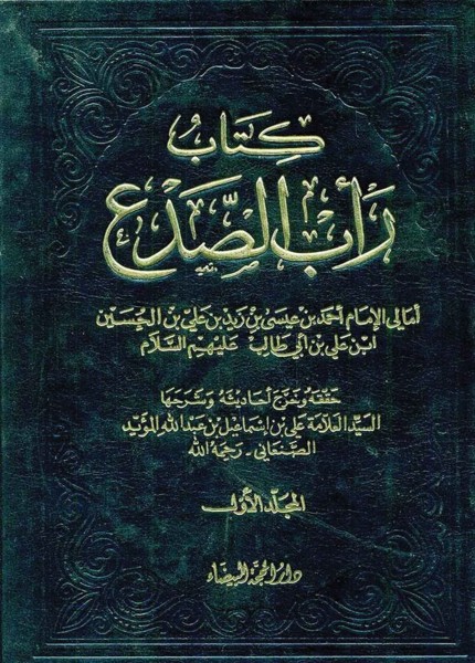 رأب الصدع أمالي الإمام أحمد بن عيسى بن زيد بن علي (ع)