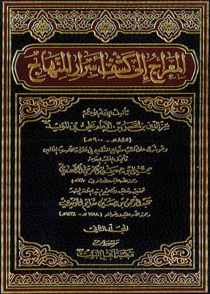 المعراج إلى كشف أسرار المنهاج