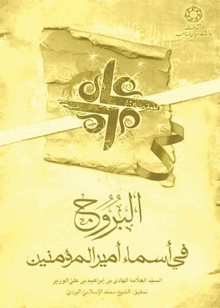 البروج في أسماء أمير المؤمنين (ع)