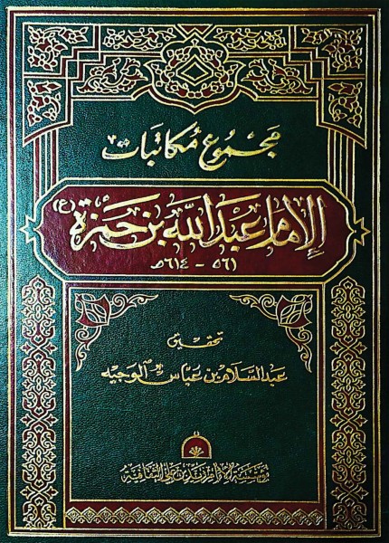 مجموع مكاتبات الإمام المنصور بالله عبدالله بن حمزة