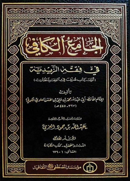 الجامع الكافي في فقه الزيدية