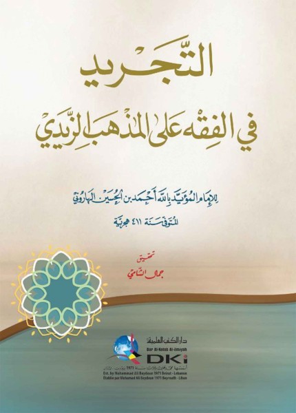 التجريد في الفقه على المذهب الزيدي