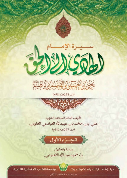 سيرة الإمام الهادي إلى الحق يحيى بن الحسين (ع)