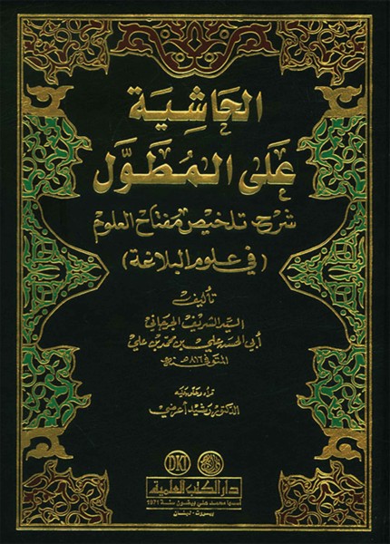 الحاشية على المطول