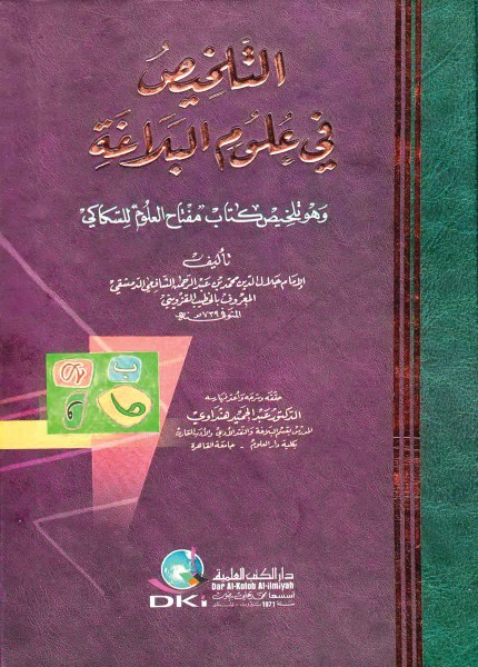 تلخيص المفتاح في علوم البلاغة