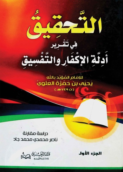 التحقيق في تقرير أدلة الإكفار والتفسيق