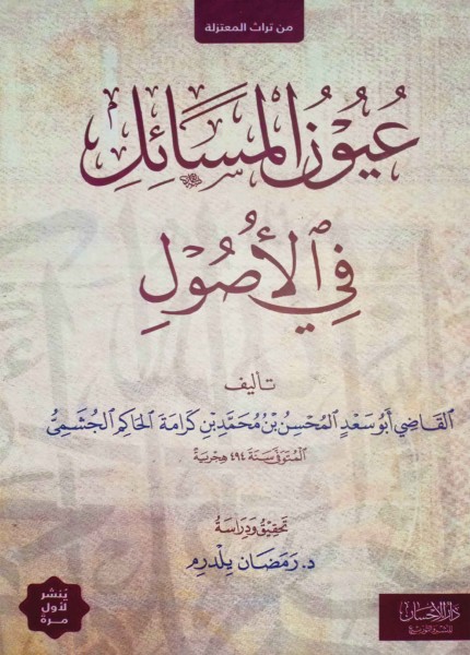 عيون المسائل في الأصول