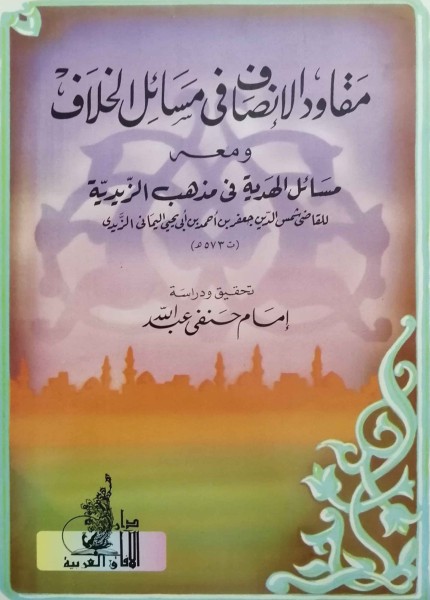 مقاود الإنصاف في مسائل الخلاف