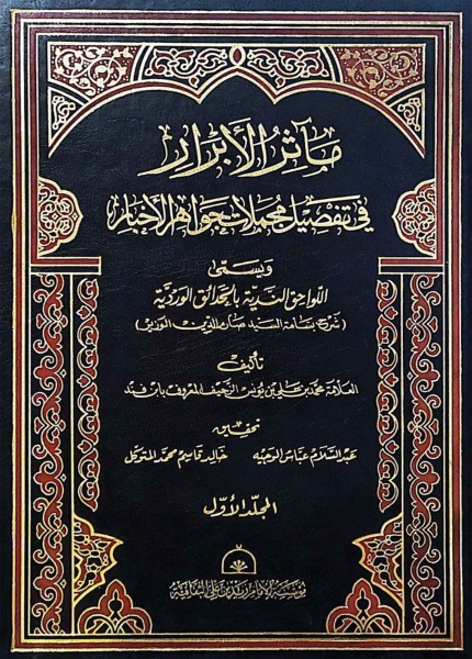 مآثر الابرار في تفصيل مجملات جواهر الأخبار