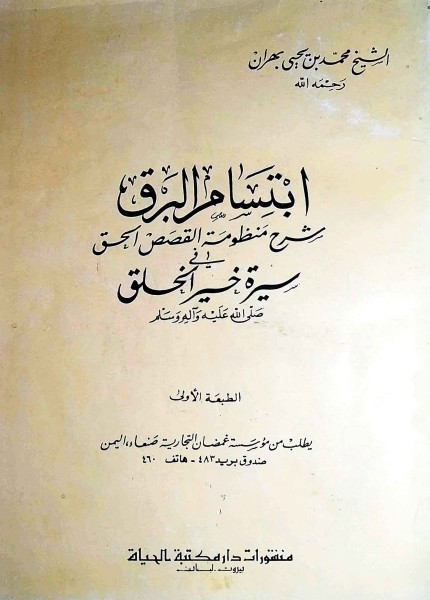 ابتسام البرق شرح منظومة القصص الحق