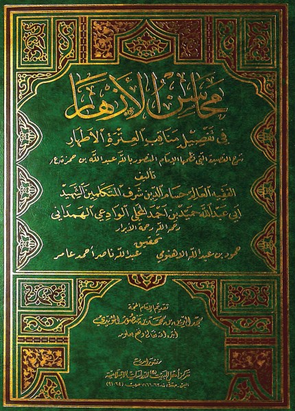 محاسن الأزهار في تفصيل مناقب العترة الأطهار