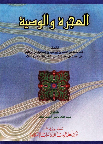 الهجرة والوصية