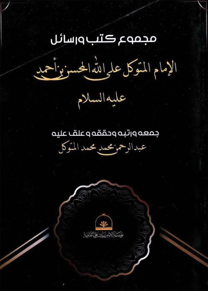 مجموع كتب ورسائل الإمام المتوكل على الله المحسن بن أحمد