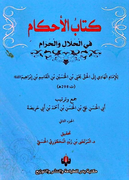 الأحكام في الحلال والحرام ط بدر