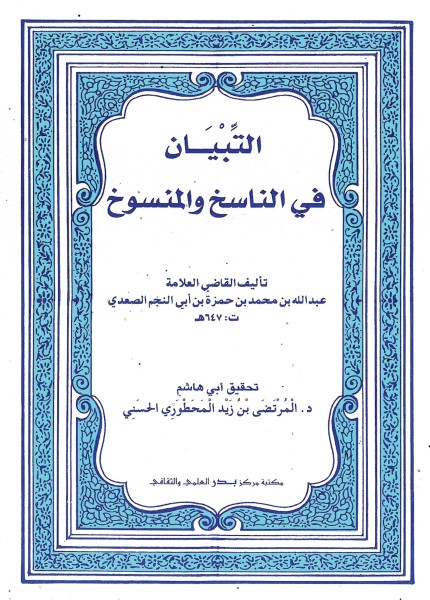 التبيان في الناسخ والمنسوخ ط بدر