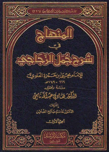 المنهاج في شرح جمل الزجاجي