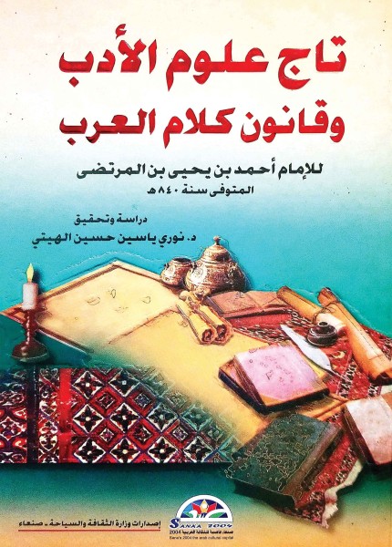 تاج علوم الأدب وقانون كلام العرب