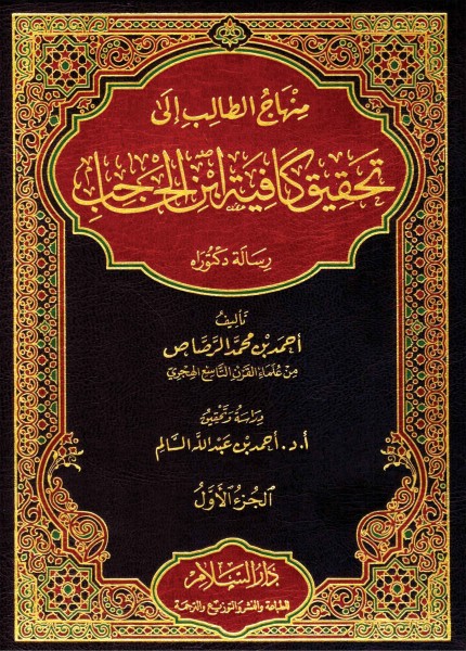 منهاج الطالب إلى تحقيق كفاية ابن الحاجب