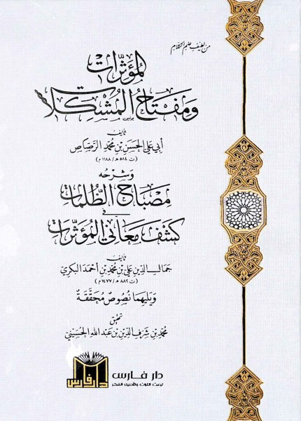 المؤثرات ومفتاح المشكلات وشرحه
