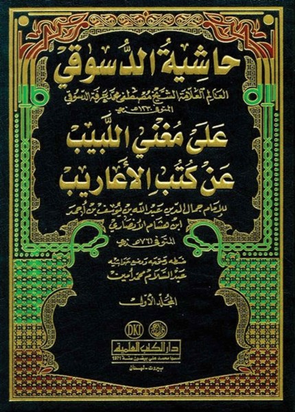 حاشية الدسوقي على مغني اللبيب عن كتب الأعاريب