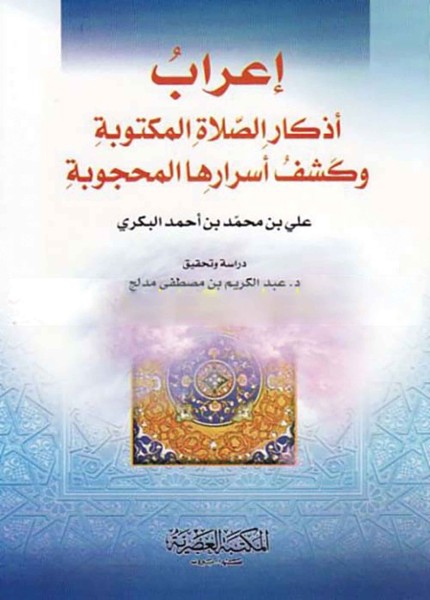 إعراب أذكار الصلاة المكتوبة وكشف أسرارها المحجوبة