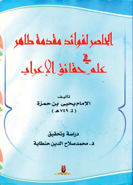 الحاصر لفوائد مقدمة طاهر في علم حقائق الاعراب