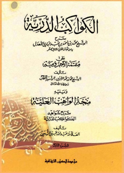 الكواكب الدرية على متممة الآجرومية