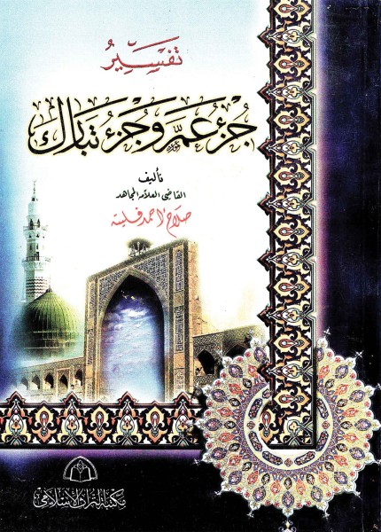 تفسير جزء عم وجزء تبارك