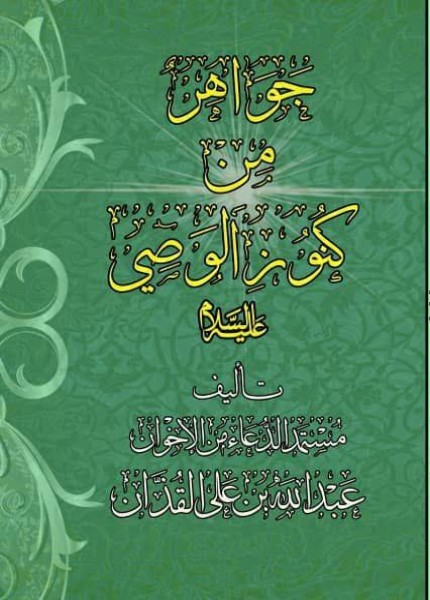جواهر من كنوز الوصي