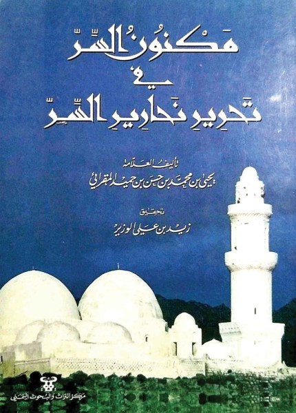 مكنون السر في تحرير نحارير السر