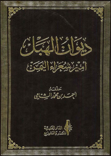 ديوان الهبل