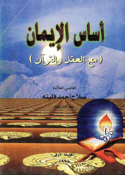 أساس الإيمان