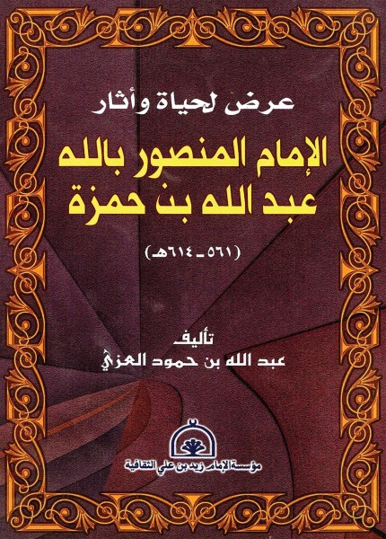 عرض لحياة وأثار الإمام المنصور بالله عبدالله بن حمزة