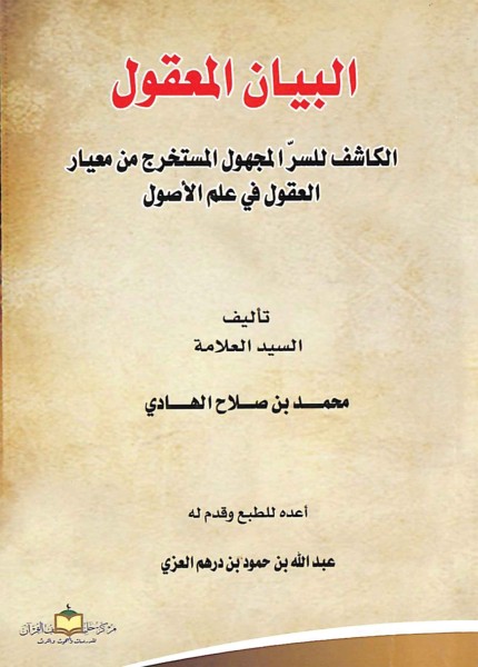 البيان المعقول