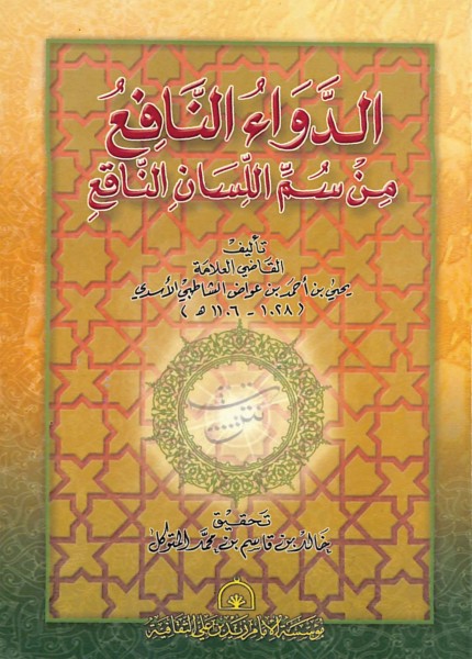 الدواء النافع من سم اللسان الناقع