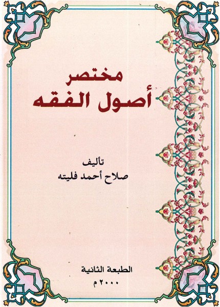 مختصر أصول الفقه