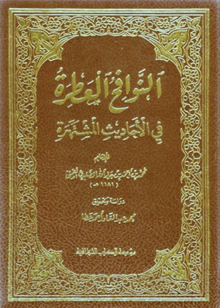 النوافح العطرة في الأحاديث المشتهرة