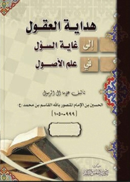 هداية العقول إلى غاية السؤل في علم الأصول (شرح الغاية) ط النفس الزكية