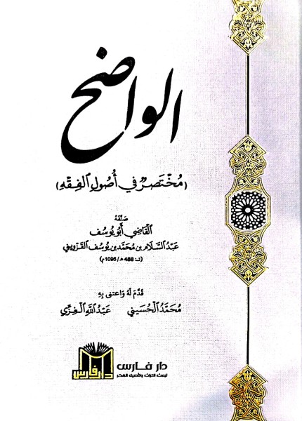 الواضح مختصر في أصول الفقه