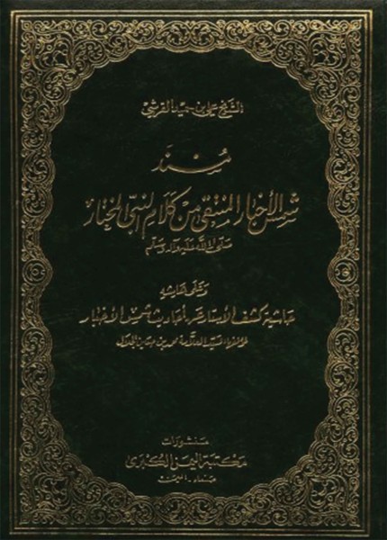 شمس الأخبار المنتقى من كلام النبي المختار صلى الله عليه وآله وسلم