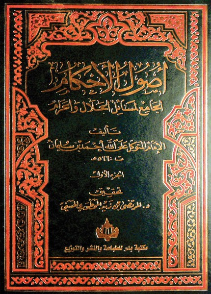 أصول الأحكام الجامع لأدلة الحلال والحرام ط بدر