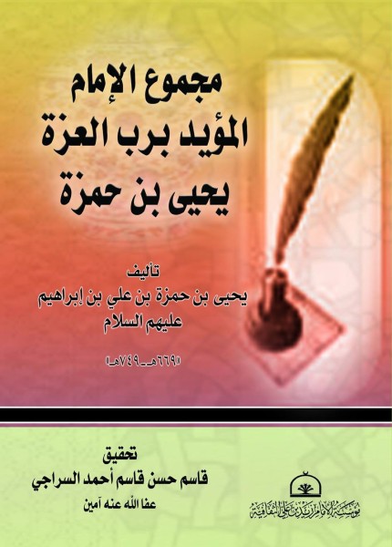 مجموع الإمام المؤيد برب العزة يحيى بن حمزة