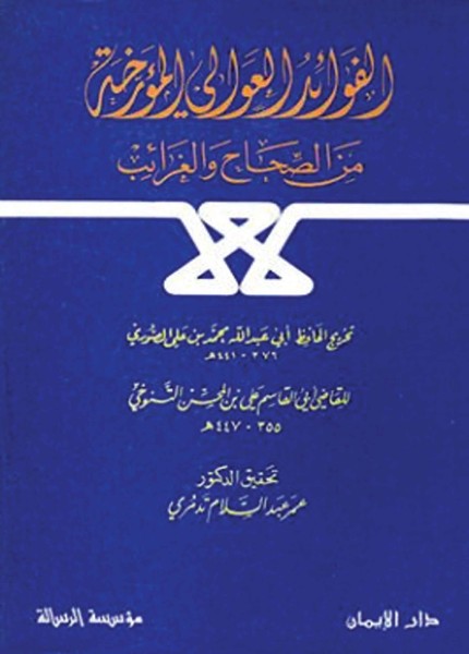 الفوائد العوالي المؤرخة من الصحاح والغرائب