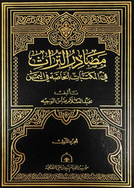 مصادر التراث في المكتبات الخاصة في اليمن