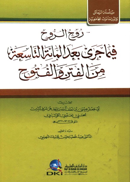 روح الروح فيما جرى في اليمن بعد المائة التاسعة من الفتن والفتوح