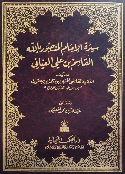 سيرة الإمام المنصور بالله القاسم بن على العياني